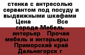 стенка с антресолью, сервантом под посуду и выдвижными шкафами › Цена ­ 10 000 - Все города Мебель, интерьер » Прочая мебель и интерьеры   . Приморский край,Дальнегорск г.